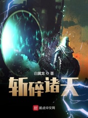 斩碎诸天在线阅读