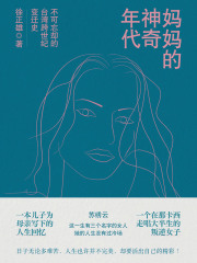 妈妈的神奇年代：不可忘却的台湾跨世纪变迁史