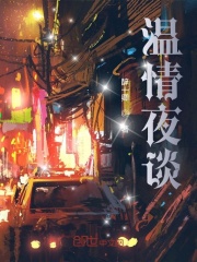 温情夜谈