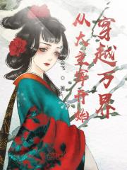 从大主宰开始穿越万界在线阅读