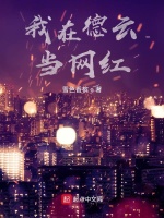 追梦德云从车祸汾河湾开始最新章节在线阅读