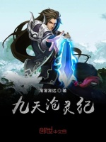 九天沧灵纪在线阅读