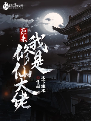 《原来我是修仙大佬》（校对全本）作者：木下雉水【TXT】