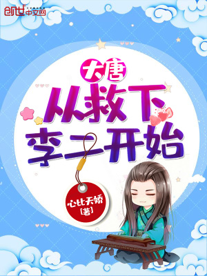 大唐从救下李二开始在线阅读