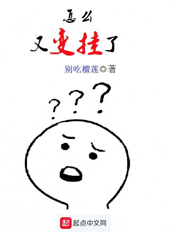 怎么又变挂了