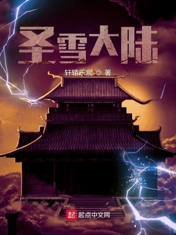 圣雪大陆