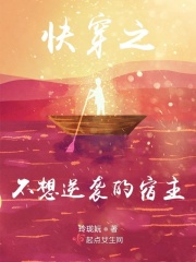 快穿之不想逆袭的宿主在线阅读