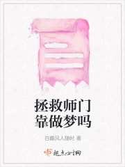 拯救师门靠做梦吗在线阅读