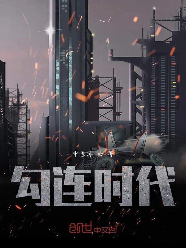 勾连时代