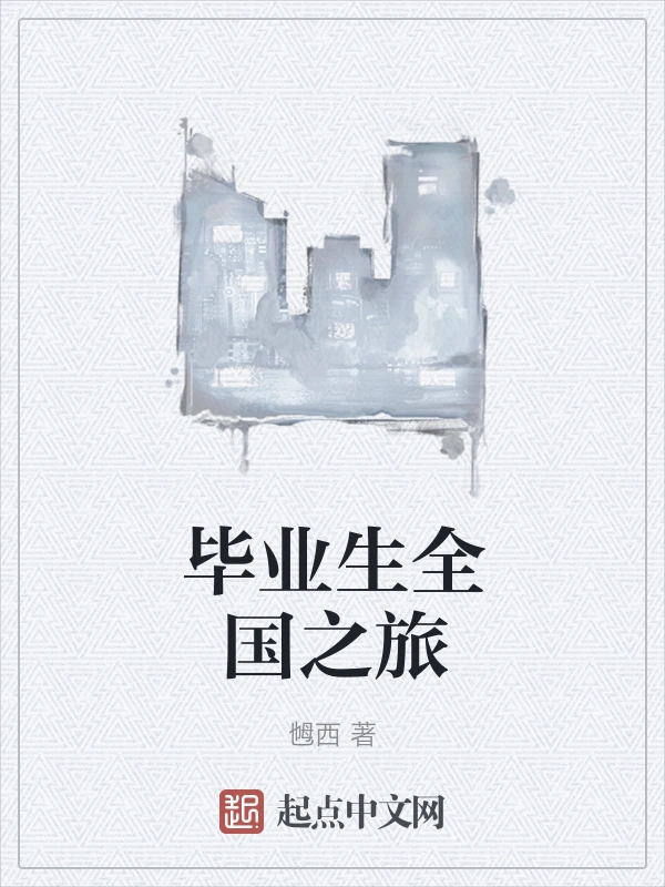 毕业生全国之旅