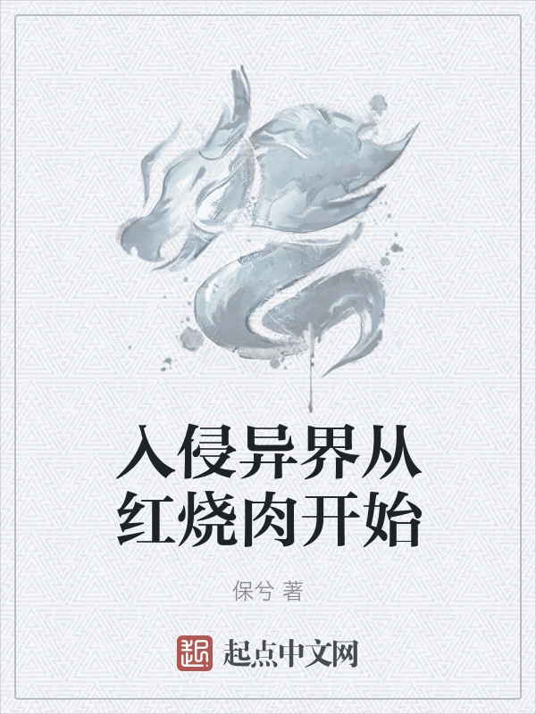 入侵异界从红烧肉开始