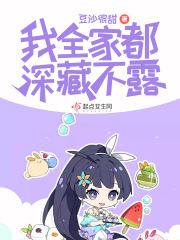 我全家都深藏不露在线阅读