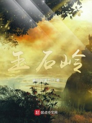 玉石岭在线阅读