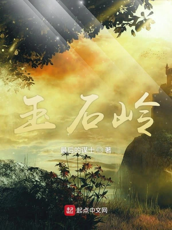 玉石岭