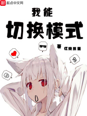 我能切换模式在线阅读