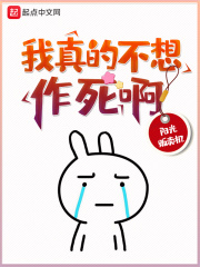 我真的不想作死啊在线阅读