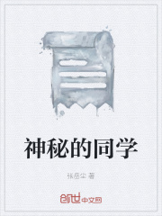 神秘的同学在线阅读