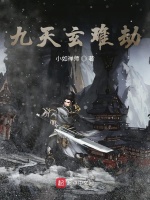 九天玄难劫在线阅读