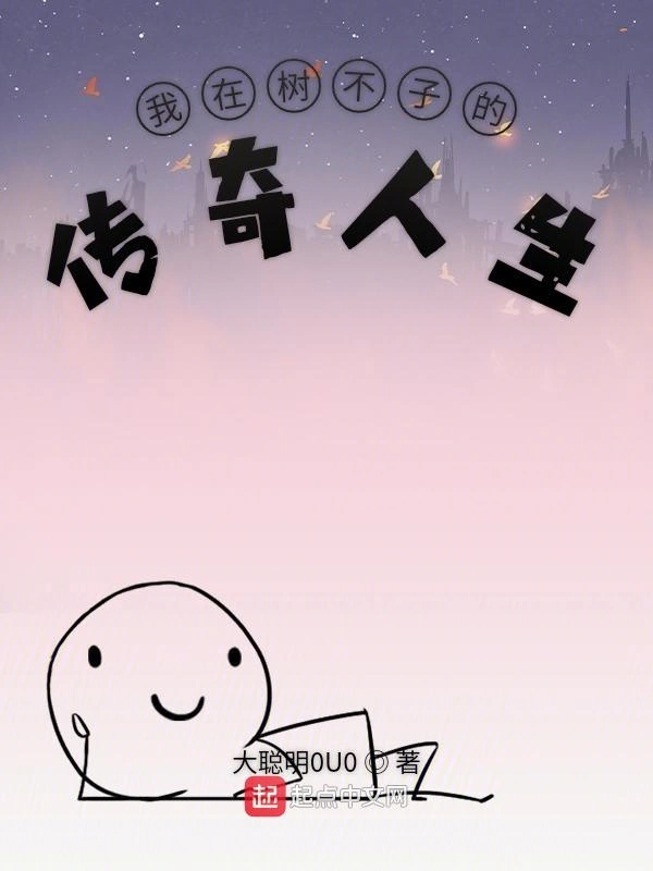 我在树不子的传奇人生