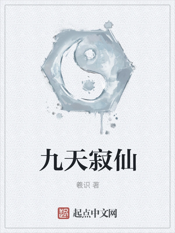 九天寂仙