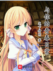 与你的青春日常