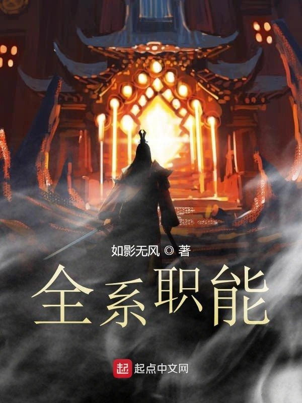 全系职能