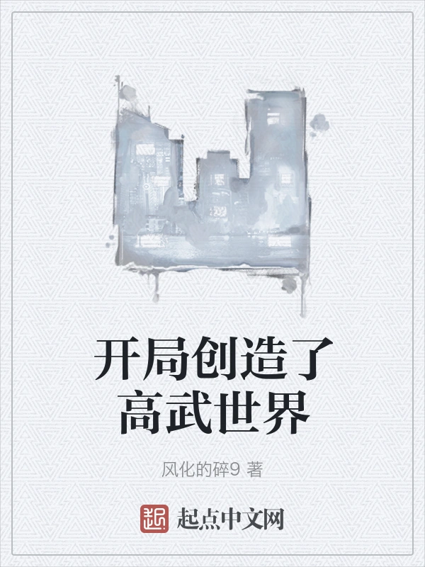开局创造了高武世界
