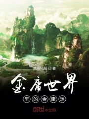 金庸世界里的