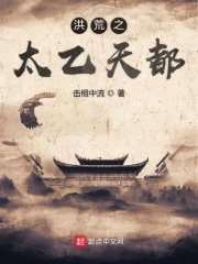 洪荒之太乙天都在线阅读