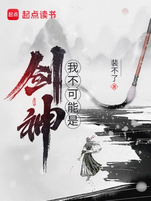 [仙侠修真]《我不可能是剑神》（校对版全本）作者：裴不了【转载TXT】