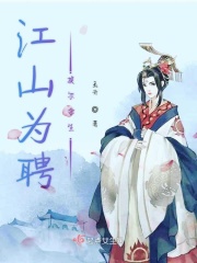 江山为聘换尔余生在线阅读