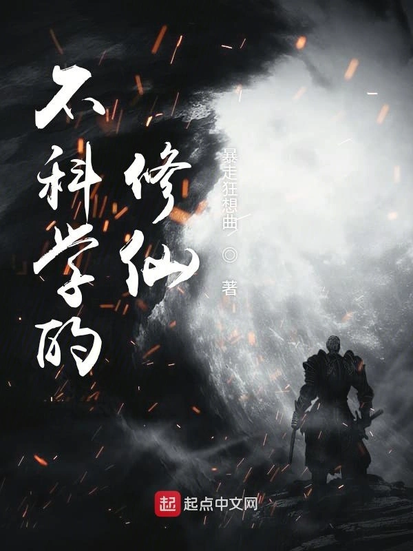 不科学的修仙