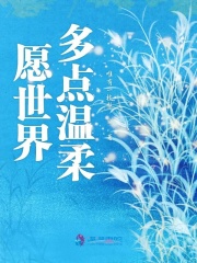 愿世界多点温柔在线阅读