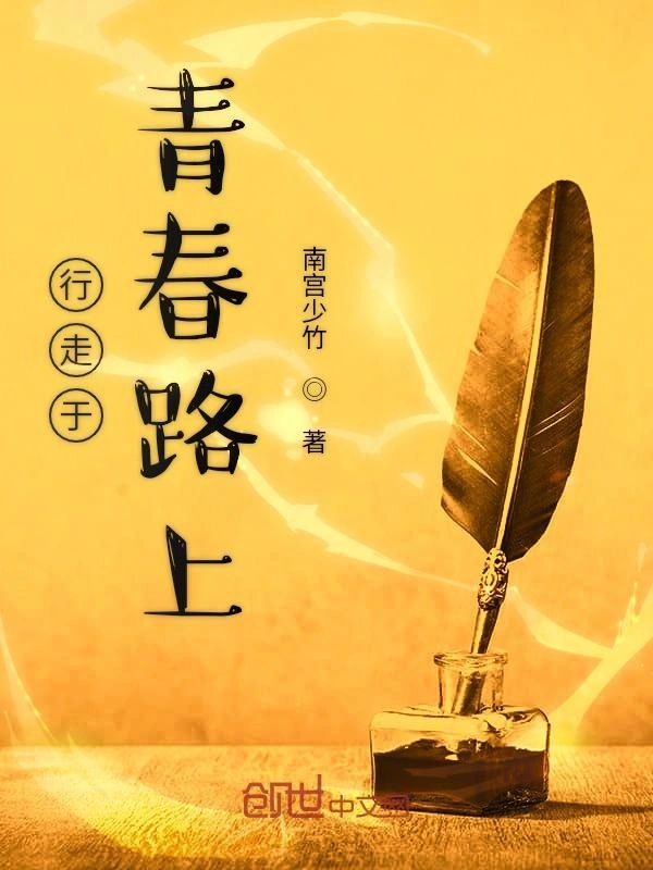 行走于青春路上