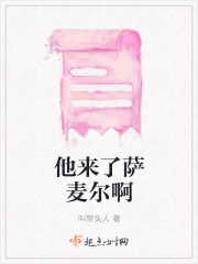 他来了萨麦尔啊在线阅读