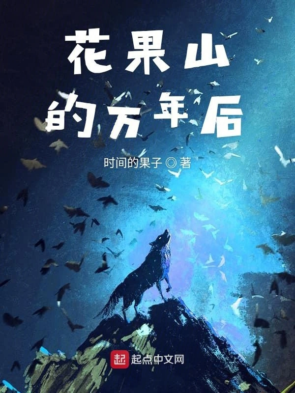 花果山的万年后