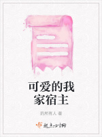 可爱的我家宿主在线阅读