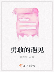 勇敢的遇见