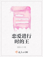 恋爱进行时的王在线阅读