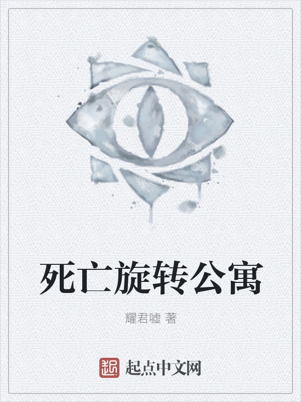 死亡旋转公寓