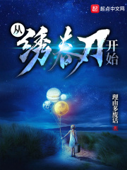 从绣春刀开始在线阅读