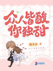 众人皆酸你独甜在线阅读