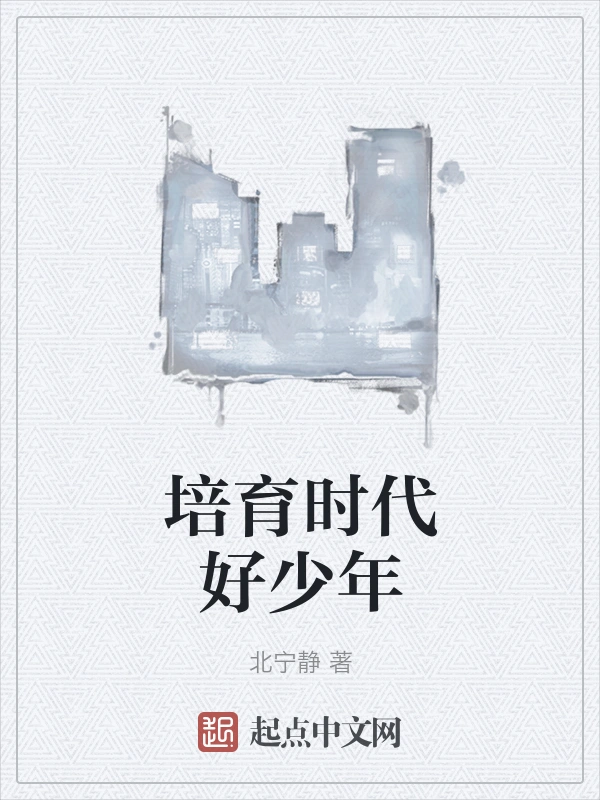 培育时代好少年