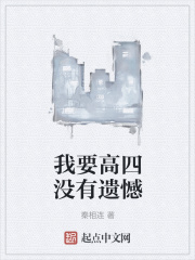 我要高四没有遗憾