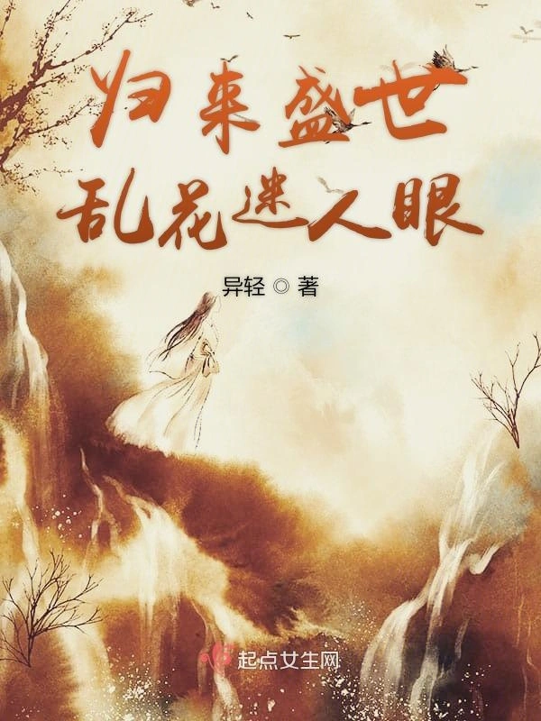 归来盛世乱花迷人眼