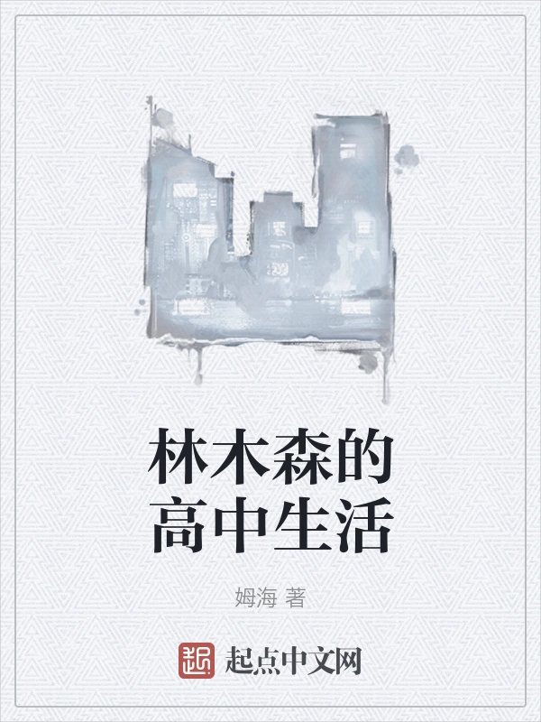 林木森的高中生活