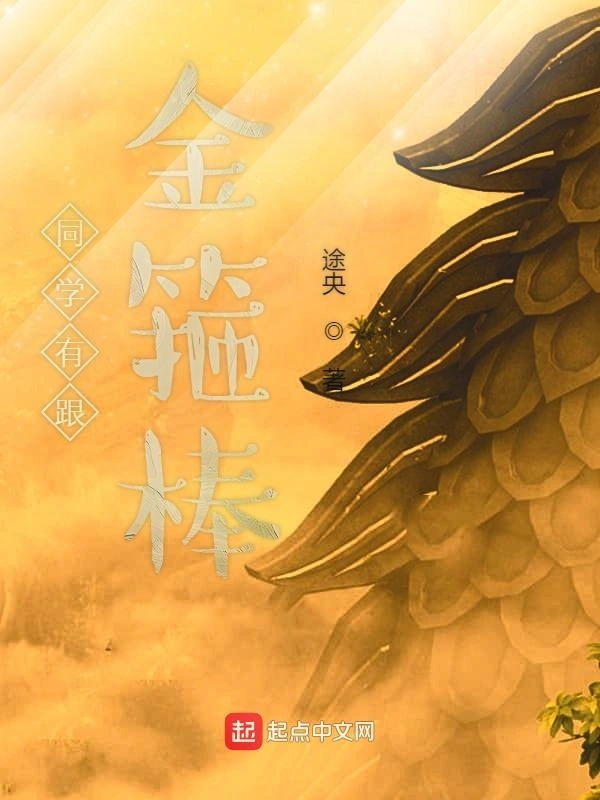 同学有根金箍棒