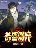 全球降临御兽时代在线阅读