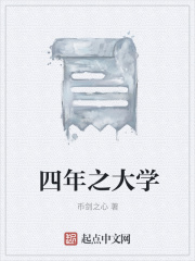 四年之大学在线阅读