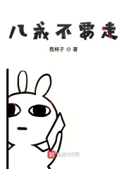 八戒不要走